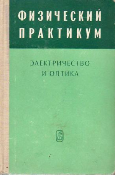 В.И. Иверонова. Физический практикум. Электричество и оптика