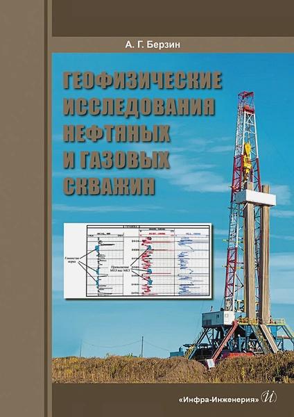 А.Г. Берзин. Геофизические исследования нефтяных и газовых скважин