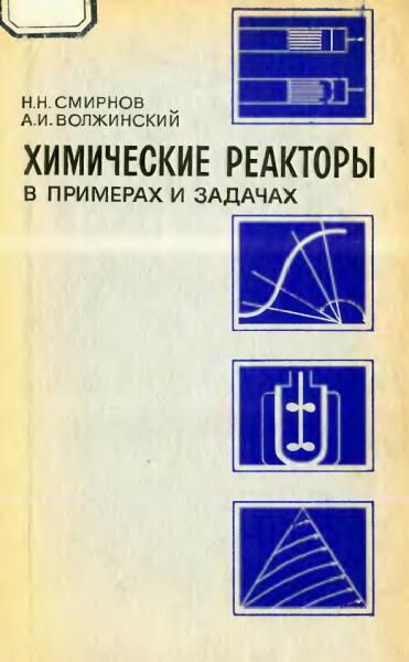 Химические реакторы в примерах и задачах