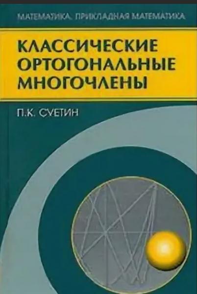 П.К. Суетин. Классические ортогональные многочлены