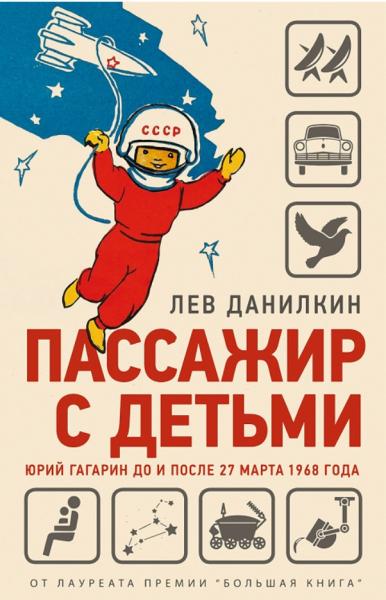 Пассажир с детьми. Юрий Гагарин до и после 27 марта 1968 года