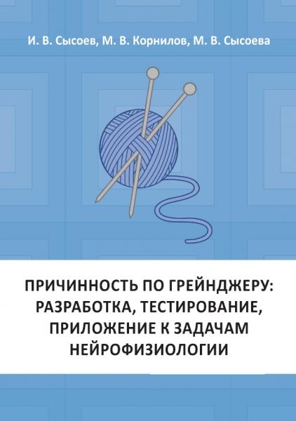 Причинность по Грейнджеру: разработка, тестирование, приложение к задачам нейрофизиологии