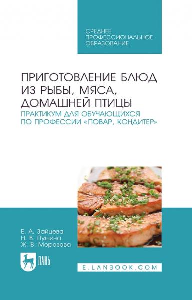 Е.А. Зайцева. Приготовление блюд из рыбы, мяса, домашней птицы