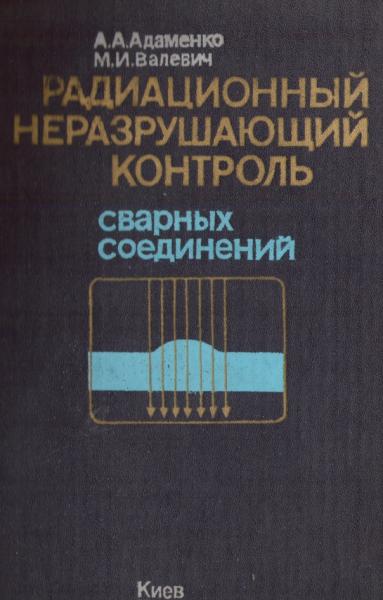 Радиационный неразрушающий контроль сварных соединений