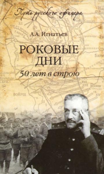 А.А. Игнатьев. Роковые дни. 50 лет в строю