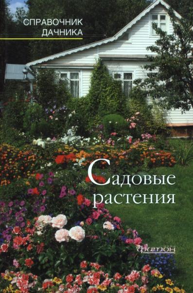 Садовые растения. Справочник дачника