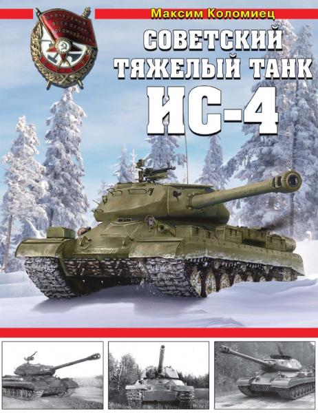 Советский тяжелый танк ИС-4