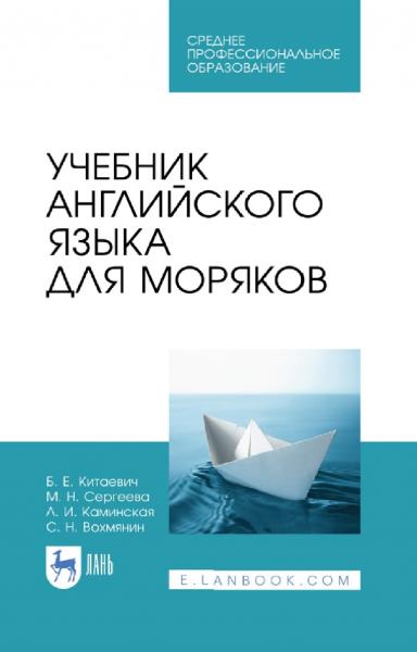 Б.Е. Китаевич. Учебник английского языка для моряков