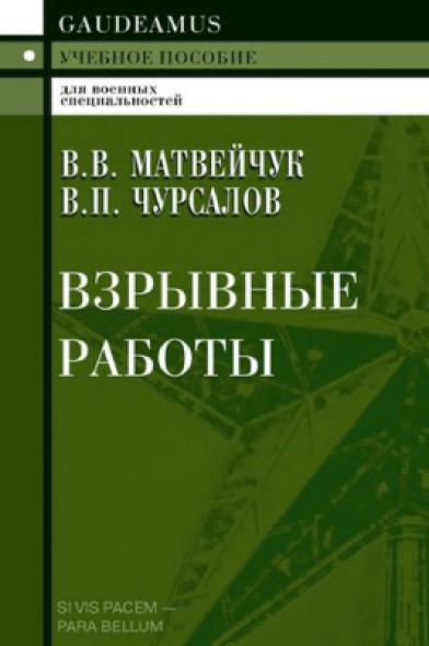 В.В. Матвейчук. Взрывные работы