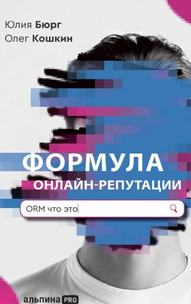 Юлия Бюрг. Формула онлайн-репутации, или простыми словами об ORM