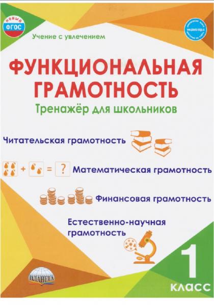 М.В. Буряк. Функциональная грамотность. Тренажёр для школьников. 1 класс