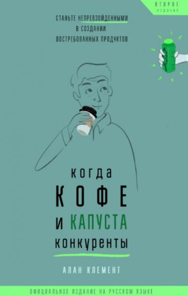 Когда кофе и капуста конкуренты