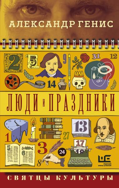 Александр Генис. Люди и праздники. Святцы культуры