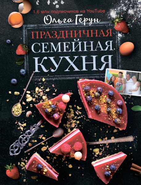 Ольга Герун. Праздничная семейная кухня