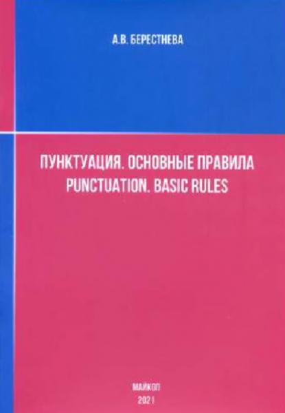 А.В. Берестнева. Пунктуация. Основные правила