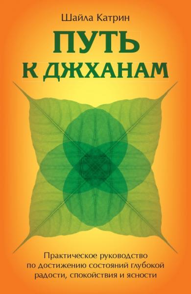 Шайла Катрин. Путь к джханам. Практическое руководство по достижению состояний глубокой радости, спокойствия и ясности