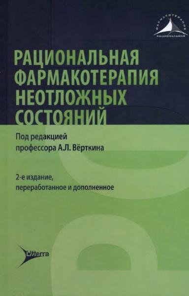 Рациональная фармакотерапия неотложных состояний