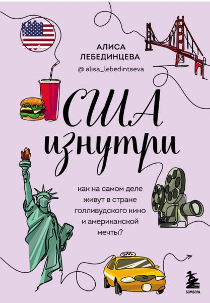 США изнутри. Как на самом деле живут в стране голливудского кино и американской мечты?