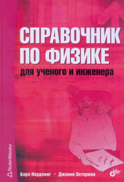 К. Нордлинг. Справочник по физике для ученого и инженера