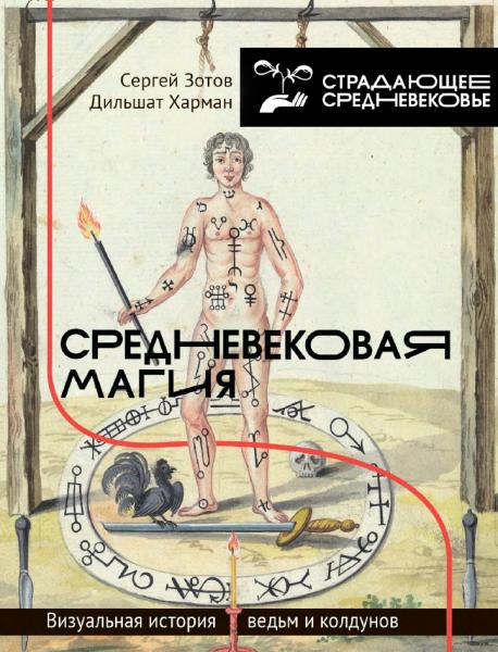 Дильшат Харман, Сергей Зотов. Средневековая магия. Визуальная история ведьм и колдунов