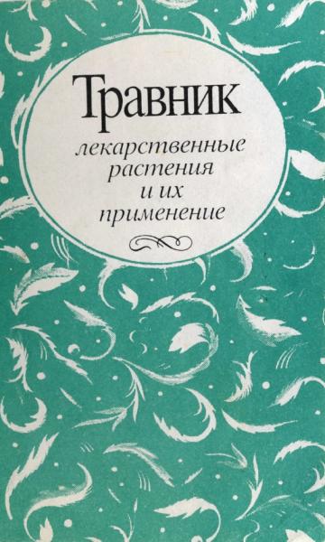 М. Буянов. Травник-лекарственные растения и их применение