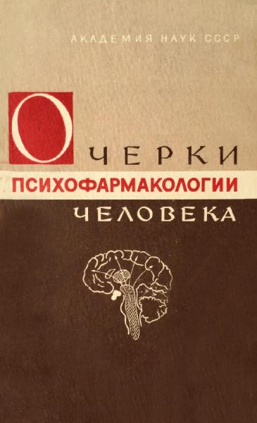 Н. Трауготт. Очерки психофармакологии человека