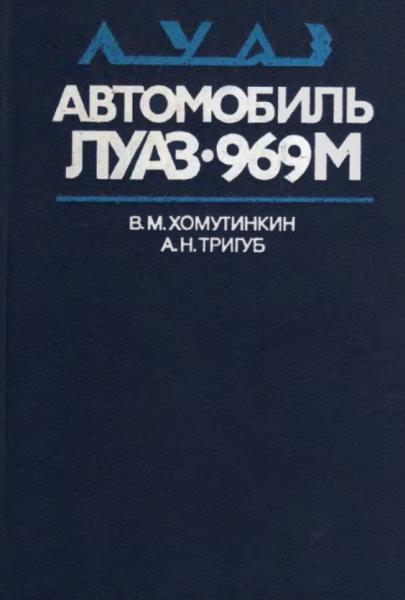 Автомобиль ЛуАЗ-969М