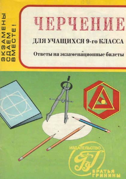 Черчение для учащихся 9-го класса