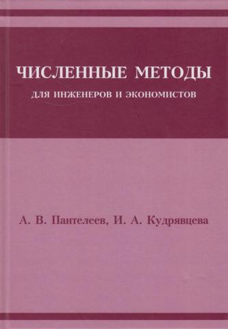 А.В. Пантелеев. Численные методы для инженеров и экономистов