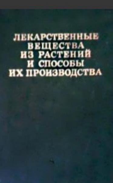 В.П. Захаров. Лекарственные вещества из растений и способы их производства