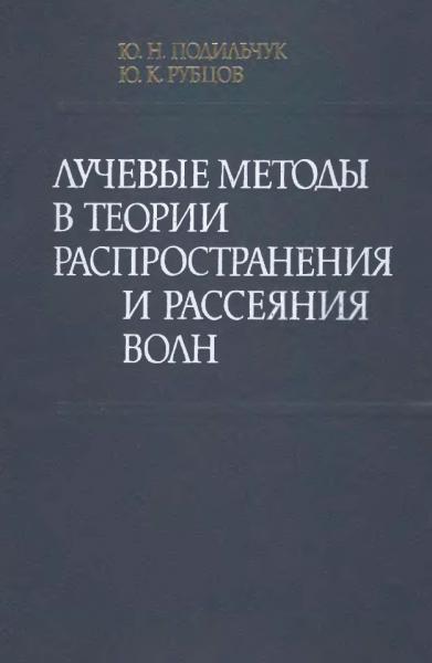 Лучевые методы в теории распространения и рассеяния волн