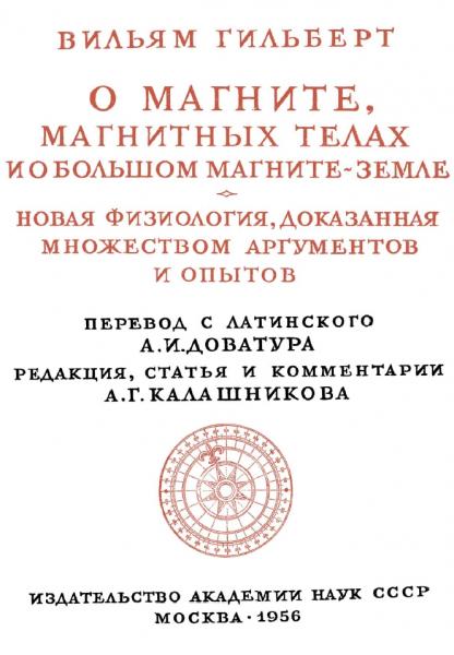 В. Гильберт. О магните, магнитных телах и о большом магните - Земле