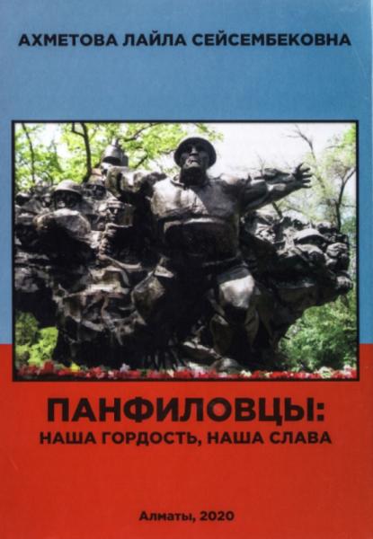 Л.С. Ахметова. Панфиловцы. Наша гордость, наша слава