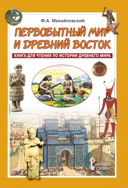 Ф.А. Михайловский. Первобытный мир и Древний Восток. Книга для чтения по истории Древнего мира