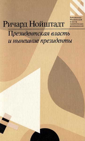 Ричард Нойштадт. Президентская власть и нынешние президенты