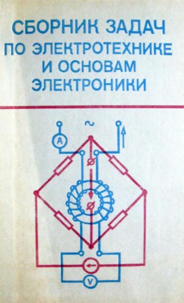 В.Г. Герасимов. Сборник задач по электротехнике и основам электроники