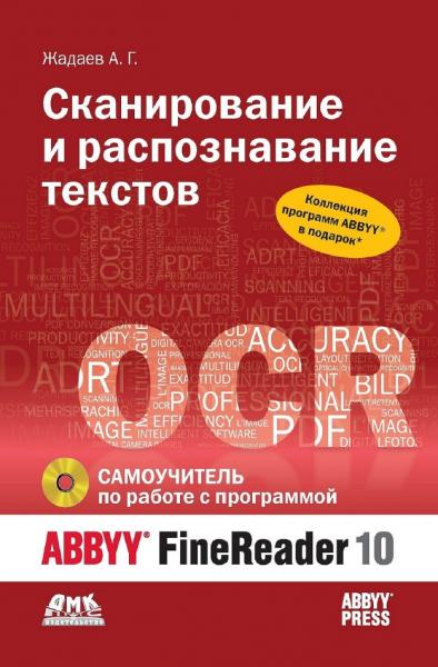 А.Г. Жадаев. Сканирование и распознавание текстов. Самоучитель по работе с ABBYY FineReader 10