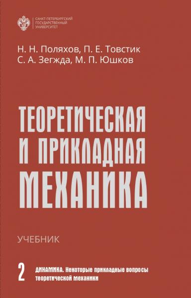 С.А. Зегжда. Теоретическая и прикладная механика