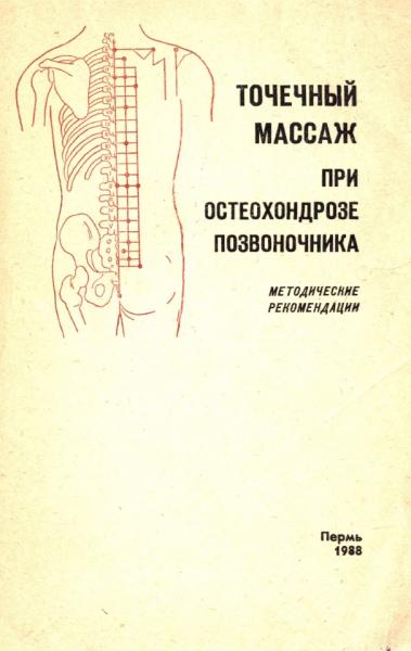 А.А. Шутов. Точечный массаж при остеохондрозе позвоночника