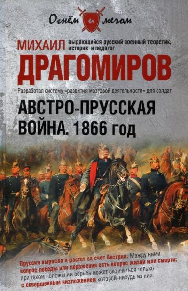 Австро-прусская война. 1866 год