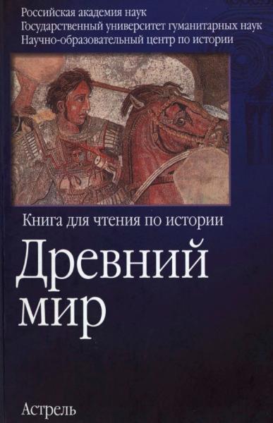 Древний мир. Книга для чтения по истории