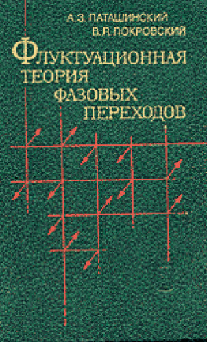 А. Паташинский. Флуктуационная теория фазовых переходов