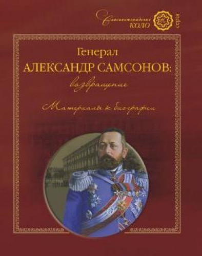 А.В. Чуднов. Генерал Александр Самсонов. Возвращение