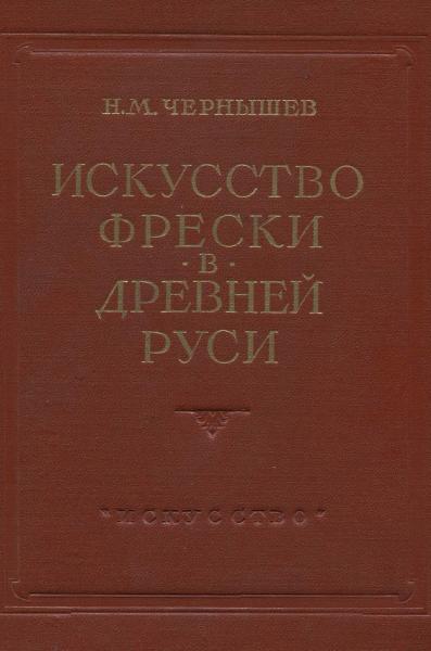 Искусство фрески в Древней Руси. Материалы к изучению древнерусских фресок