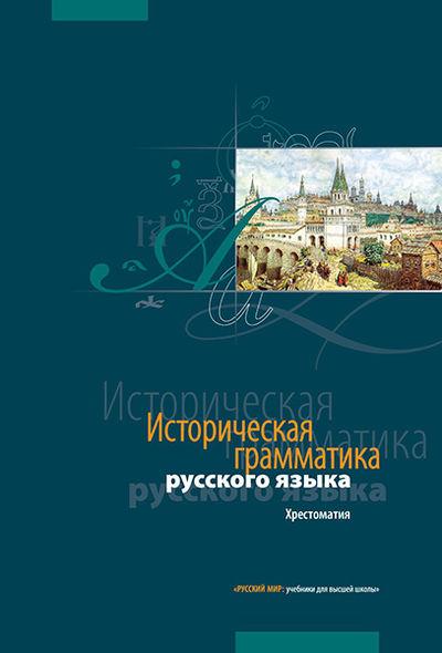 В.В. Колесов. Историческая грамматика русского языка