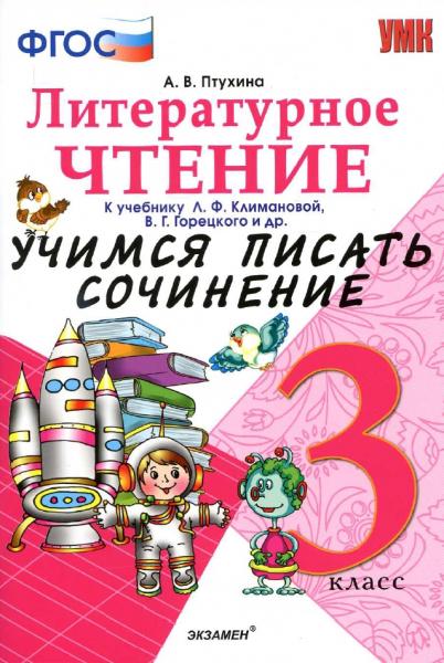 А.В. Птухина. Литературное чтение. Учимся писать сочинение. 3 класс