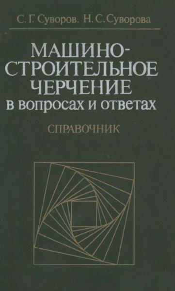 Машиностроительное черчение в вопросах и ответах