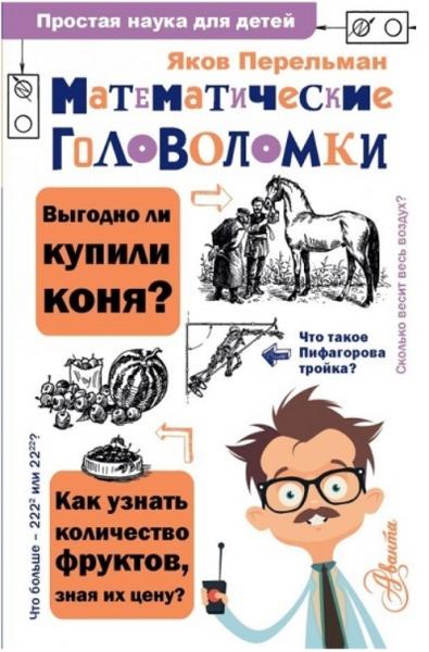 Яков Перельман. Математические головоломки