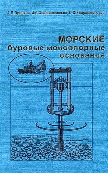 А.П. Пронкин. Морские буровые моноопорные основания