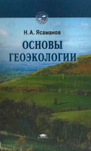 Основы геоэкологии